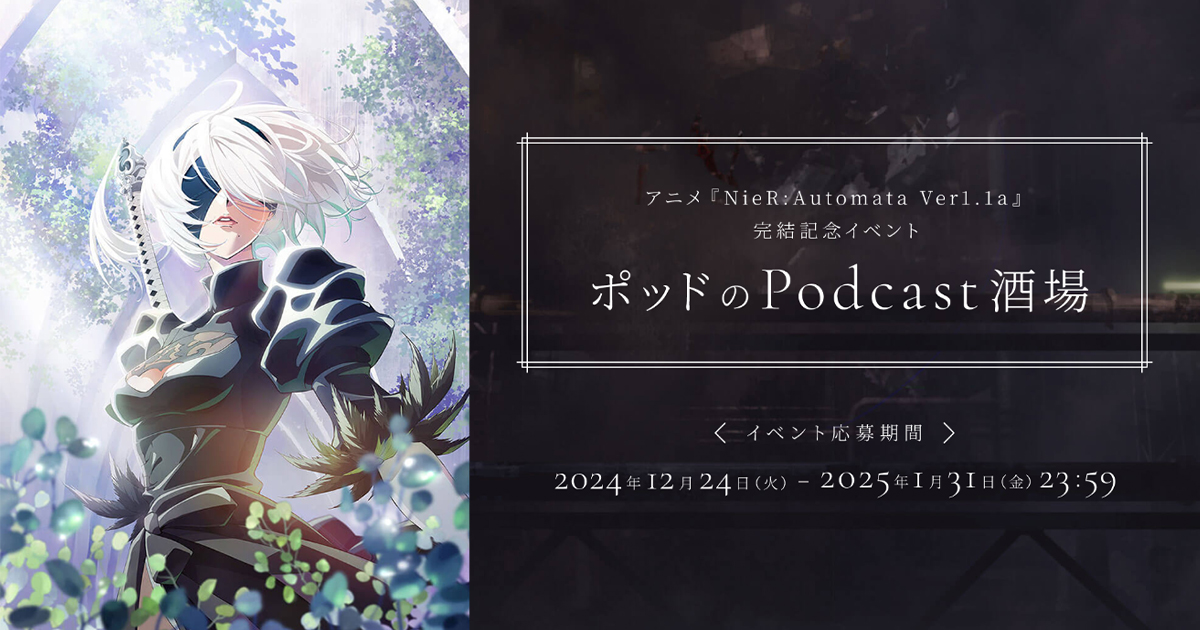 アニメ『NieR:Automata Ver1.1a』完結記念イベント 「ポッドの